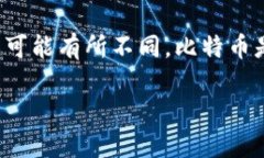 Tokenim 是一个与比特币不同的数字货币