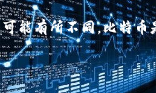 Tokenim 是一个与比特币不同的数字货币或代币项目。虽然 Tokenim 和比特币都属于加密货币的范畴，但它们在设计、功能和目标方面可能有所不同。比特币是最早的加密货币，旨在作为一种去中心化的数字货币，用于安全的点对点交易。而 Tokenim 可能是另一个项目，具有自己的特性和用例。

如果你想了解更多关于 Tokenim 的信息，建议查阅其官方网站或相关的白皮书资源，以获取更详尽的资料。