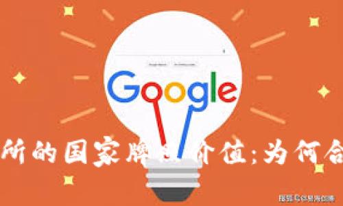 探索OK交易所的国家牌照价值：为何合规至关重要