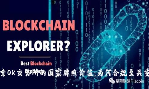 探索OK交易所的国家牌照价值：为何合规至关重要