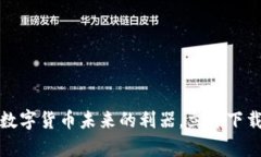 比特派最新钱包：掌握数字货币未来的