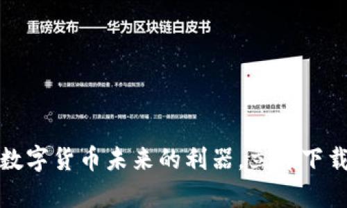 比特派最新钱包:掌握数字货币未来的利器,立即下载开启你的区块链旅程!
