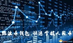 轻松充值瑞波币钱包，快速掌握人民币