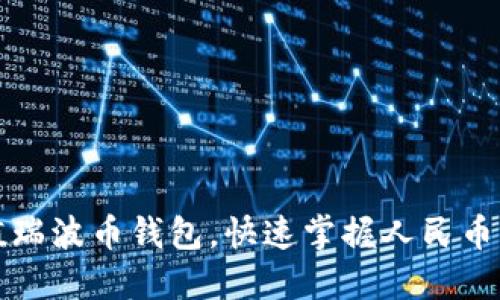 轻松充值瑞波币钱包，快速掌握人民币转换技巧