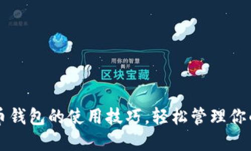 掌握比特币钱包的使用技巧,轻松管理你的数字资产