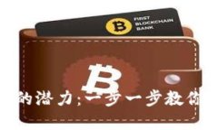 解锁Tokenim的潜力：一步一步教你如何