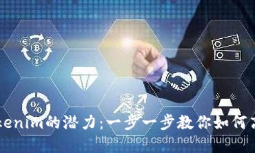 解锁Tokenim的潜力:一步一步教你如何高效使用