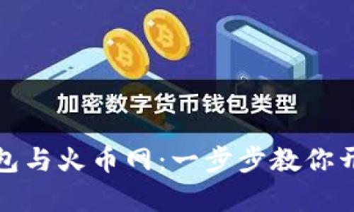 轻松绑定以太钱包与火币网:一步步教你开启加密货币之旅