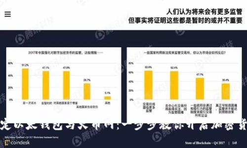 轻松绑定以太钱包与火币网:一步步教你开启加密货币之旅