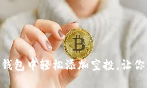 如何在Tokenim钱包中轻松添加空投,让你的加密资产翻倍