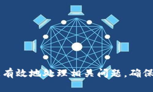 ### 关于“tokenim无法提现”的问题解答及解决方案

在当今的数字货币世界中，“tokenim无法提现”这一问题可能让许多用户感到困惑和焦虑。本文将深入探讨这一主题，帮助您理解可能的原因以及应对措施。

一、了解Tokenim平台
Tokenim是一个相对较新的数字货币交易和投资平台，用户能够在此进行各类数字资产的交易、存储和管理。由于其友好的用户界面和多样化的数字资产选项，Tokenim吸引了很多投资者。然而，在使用中，用户可能会遇到“无法提现”的情况，这可能源于多种因素。

二、常见的提现问题
在Tokenim平台上，用户提现时可能遇到以下几种问题：

1. **账户验证问题**  
   提现操作通常需要账户内容的验证，如身份验证和KYC（了解你的客户）流程。如果您的账户尚未完成这些验证，系统可能会限制提现功能。

2. **网络延迟和平台维护**  
   有时候，平台由于系统维护或技术问题，可能会出现提现功能暂时不可用的情况。这种情况下，用户只需耐心等待平台解决相关问题。

3. **最低提现额度限制**  
   平台可能设置了最低提现额度，若您的账户内可提现金额未达到这一要求，则无法完成提现操作。务必检查平台官方公告以了解具体规定。

4. **安全设置和风险控制**  
   数字货币交易存在一定风险，为保护用户安全，Tokenim可能在特定情况下限制提现。例如，若系统检测到异常登录或资金流动，可能会暂停提现功能以防止欺诈。

三、解决方案
如果您确认自己面临的是“tokenim无法提现”的问题，请参考以下解决方案：

1. **确认账户状态**  
   首先登入您的Tokenim账户，确认个人信息的完整性，包括身份验证和其他必要的授权流程是否已完成。

2. **联系客服**  
   如确认信息完整但仍然无法提现，请尽快联系Tokenim的客服。通过官方渠道提交问题，他们通常会在短时间内给予反馈并帮助您解决问题。

3. **查看公告与社区信息**  
   定期关注Tokenim的官网公告或者社交媒体平台上的信息，了解平台动态和可能的技术问题。用户论坛和社区有时也会及时更新相关问题的解决方案。

4. **耐心等待**  
   在技术维护或极端繁忙的交易时间，提现功能可能会出现临时限制，请耐心等待，通常这些问题很快会被解决。

四、预防措施
为了避免今后再次遇到类似问题，用户可采取一些预防措施：

1. **及时更新个人信息**  
   确保所有个人信息和联系方式都是最新的，以便于平台与用户进行有效沟通。

2. **增强账户安全**  
   设置强密码并启用双重身份验证，以降低账户被入侵的风险。

3. **遵循平台指导**  
   仔细阅读Tokenim提供的使用指南和常见问题解答，确保对其政策有清楚的理解。

结语
在数字货币交易的世界中，遇到“tokenim无法提现”的问题并不罕见。通过上文提供的详细分析和解决方案，您可以更有效地处理相关问题，确保自己的投资得到保障。希望每位用户都能在Tokenim上顺利交易，享受数字货币带来的便利与收益！