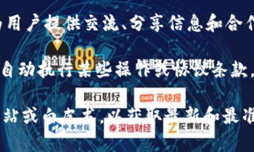 Tokenim 是一个项目或者平台，通常与区块链、加密货币或数字资产相关。根据不同的上下文，它可能有多种功能或用途，通常涵盖以下几个方面：

1. **数字资产管理**：Tokenim 可能提供工具、平台或服务，以便用户能够管理、交易或投资数字资产。

2. **代币发行**：一些项目提供代币生成服务，使企业或项目能够在区块链上发行自己的代币，用于众筹或其他目的。

3. **去中心化交易所**：Tokenim 可能是一个去中心化交易平台，允许用户在没有中介的情况下直接进行加密资产的交易。

4. **社区建设**：Tokenim 可能致力于构建一个社区，为用户提供交流、分享信息和合作的空间。

5. **智能合约应用**：该平台可能还利用智能合约技术，自动执行某些操作或协议条款，确保交易的安全性和透明性。

要准确了解 Tokenim 的功能和目的，建议访问其官方网站或白皮书，以获取最新和最准确的信息。