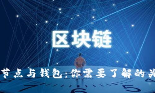 比特币节点与钱包:你需要了解的关键区别