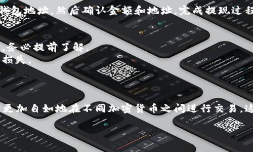 将TRX（波场币）转至ETH（以太坊）钱包涉及几个步骤。下面将详细介绍如何完成这一过程。

步骤一：了解TRX与ETH的钱包区别
在开始之前，首先需要了解TRX和ETH的区块链网络的不同。TRX是在波场网络上流通的加密货币，而ETH则属于以太坊网络。由于它们各自的技术框架不同，直接从TRX钱包转至ETH钱包是不可能的。

步骤二：选择合适的交易平台
为了将TRX转为ETH，首先需要使用一个支持这两种加密货币的交易平台。常见的交易平台包括Binance、Huobi、OKEx等。这些平台允许用户进行不同加密货币之间的交易。

步骤三：创建或登录账户
如果你还没有在交易平台上注册账户，则需要创建一个账号。如果已经注册，则直接登录。确保你的账户通过了验证，以便提高交易的安全性。

步骤四：将TRX存入交易平台
在交易平台内找到“存款”选项，选择TRX作为存款货币。你会获得一个TRX存款地址。打开你的TRX钱包，并输入这个地址进行转账。确认交易信息无误后，点击发送。

步骤五：查看TRX到账情况
转账后，需等待一段时间，通常在几分钟至数小时内，TRX就会到账。你可以在交易平台的“资产”页面查看你的TRX余额，确保转账成功。

步骤六：进行TRX到ETH的交易
在TRX到账后，进入交易市场，选择TRX/ETH交易对。输入你想要交易的数量，点击“买入ETH”。交易完成后，ETH将直接存入你的交易平台账户中。

步骤七：提现ETH至ETH钱包
如果你希望将ETH转回个人的钱包，那么需要在交易平台选择提现选项，输入你的ETH钱包地址，然后确认金额和地址，完成提现过程。

注意事项
1. **转账费用**：请注意，不同平台的TRX存款和ETH提现可能会产生不同的交易费用，务必提前了解。
2. **地址核对**：在转账时一定要仔细核对钱包地址，确保没有输入错误，以避免资产损失。
3. **网络状况**：转账时间也可能受网络状况影响，尤其是在高峰期可能会有所延迟。

总结
将TRX转至ETH钱包不是直接操作，而是通过交易平台进行转换。了解这一过程后，可以更加自如地在不同加密货币之间进行交易。这一过程不仅涉及技术操作，还需要对市场行情的敏感捕捉，才能最大化你的资产增值。

希望以上步骤对你有所帮助，祝你在加密货币的世界里投资顺利！