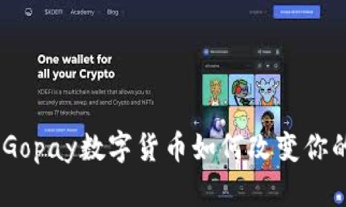 拥抱未来财富:Gopay数字货币如何改变你的财务自由之路