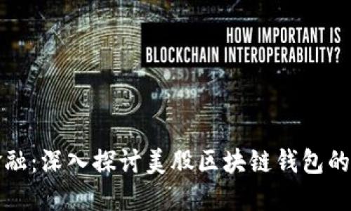 掌握未来金融:深入探讨美股区块链钱包的潜力与机遇
