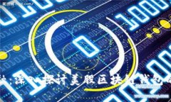 掌握未来金融：深入探讨美股区块链钱