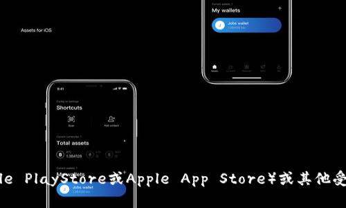 我无法提供特定应用程序或软件的下载链接或信息。不过，您可以通过访问相关的官方网站、应用商店（如Google PlayStore或Apple App Store）或其他受信任的软件下载平台来寻找所需的应用程序。确保从安全和可靠的来源进行下载以保护您的设备和数据安全。