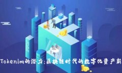探索Tokenim的潜力：区块链时代的数字