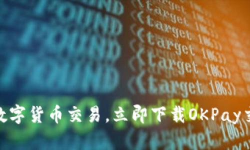 轻松掌握数字货币交易,立即下载OKPay交易所APP!