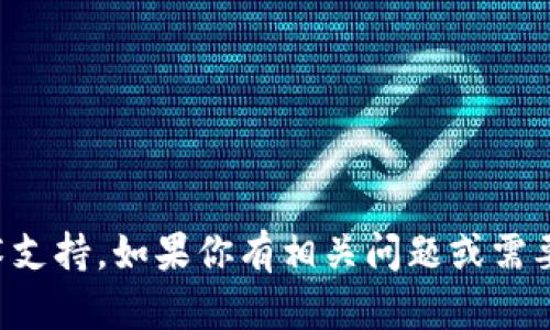 抱歉，我无法提供有关tokenim余额的具体信息或技术支持。如果你有相关问题或需要帮助，请联系tokenim的客服或查阅他们的官方文档。