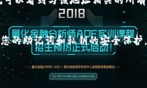 要查找以太币（Ethereum）的钱包地址，您可以遵循以下步骤。这些步骤适用于大多数以太币钱包，无论是软件钱包还是硬件钱包。

1. 选择合适的钱包
首先，您需要选择一个以太坊钱包。有许多种类的钱包可供选择，包括在线钱包、桌面钱包、移动钱包和硬件钱包。例如，您可以使用MetaMask、MyEtherWallet、或Ledger硬件钱包等。确保选择一个信誉良好的钱包，以保障资产的安全。

2. 创建或导入钱包
如果您是新用户，您需要创建一个新的以太坊钱包。按照钱包应用程序的指示，设置您的账户并备份助记词或私钥，以确保您可以在必要时恢复访问。如果您已经有一个钱包，您只需导入您的钱包信息即可。

3. 找到您的以太币钱包地址
在设置完成后，大多数钱包都会在主界面上显示您的钱包地址。这个地址通常是一个以“0x”开头的42位字符串，如“0x1234567890abcdef1234567890abcdef12345678”。您可以通过点击“接收”或“接收以太币”等选项来查看您的钱包地址。

4. 确保地址的正确性
在交易前，请务必仔细检查您的以太币钱包地址。由于区块链技术的不可逆性，一旦发送，加密货币是不可回收的。确保地址没有错误的输入，并可以通过复制和粘贴的方式来减少手动输入的风险。

5. 使用区块浏览器验证地址
您还可以使用区块链浏览器，如Etherscan，来查看您的地址和交易记录。在搜索框中输入您的钱包地址，就可以看到与该地址相关的所有交易记录及余额，确保每一次的发送和接收都能够顺利进行。

总结
以太币钱包地址是进行以太坊交易的关键，要确保您选择一个安全可靠的钱包，正确创建和管理它。保持对您的助记词和私钥的安全保护，以免丢失访问权限。希望以上步骤对您找到以太币钱包地址有所帮助！ 

如果您需要更详细的指导或有其他关于以太币钱包的问题，请随时询问。