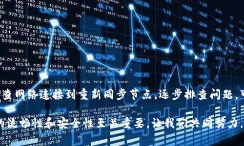 针对“钱包节点没更新怎么解决”这个问题，我们可以进行一些深入的探讨和解决方案的推荐。以下是针对该问题的详细介绍，包含可能的原因、具体的解决步骤以及一些常见的注意事项。

钱包节点无法更新的可能原因

在数字货币的世界里，钱包节点的更新是非常重要的一环。如果你的钱包节点没有更新，可能会导致你无法正常使用钱包进行交易、查看余额或者获取最新的区块信息。造成这一情况的原因可以有很多，主要包括以下几个方面：

ol
    listrong网络问题：/strong如果你的网络连接不稳定或中断，钱包节点将无法成功连接到区块链网络，导致节点信息无法更新。/li
    listrong钱包软件问题：/strong有时候，钱包软件本身可能存在bug，或者需要进行更新。这些问题可能会导致节点无法正常获取数据。/li
    listrong区块链网络问题：/strong在某些情况下，整个区块链网络可能会出现故障或拥堵，直接影响到钱包节点的更新。/li
    listrong节点设置问题：/strong如果你使用的是自己的节点，节点的配置可能存在错误，这也会导致更新失败。/li
/ol

解决钱包节点更新问题的步骤

如果你遇到钱包节点未更新的问题，可以尝试以下几种方法来解决：

h41. 检查网络连接/h4
确认你的设备是否连接到互联网。可以尝试打开网页查看是否能正常访问。如果发现网络不稳定，可以重启路由器或者更换网络连接方式。

h42. 更新钱包软件/h4
检查是否有钱包软件的更新。如果提供了新版本，下载并安装最新版本的应用可以解决潜在的bug。同时，更新的软件通常会提供更稳定的性能和更好的功能支持。

h43. 查看区块链状态/h4
访问区块链浏览器（如Etherscan、Blockchair等）查看该网络的状态，确认区块链是否正常。如果整个区块链网络出现问题，可能需要等待官方修复。

h44. 检查钱包节点设置/h4
如果你使用的是自建节点，检查节点的配置文件，确保没有错误的参数设置。可以参考官方文档，验证配置文件的正确性。

h45. 重新同步节点/h4
在钱包设置中，找到重新同步的选项，强制重新下载区块数据。这可能需要一些时间，但通常可以有效解决更新问题。

防止钱包节点未更新的措施

除了应对节点未更新的问题外，预防更为重要。采取一些预防措施，可以在一定程度上减少此类问题的发生。

h41. 定期检查更新/h4
养成定期检查钱包软件更新的习惯，保持软件在最新版本，确保获得最新的功能和修复。

h42. 维持稳定的网络连接/h4
使用更加稳定的网络连接，例如有线网络，减少因网络问题造成的节点更新失败。

h43. 备份节点数据/h4
定期备份钱包和节点数据，以防止因为数据丢失导致无法恢复使用，这样能有效减少由于数据损坏带来的问题。

h44. 关注社区动态/h4
加入相关的区块链社区和论坛，关注钱包和节点的动态，第一时间获取有关更新和故障的信息。

总结

钱包节点未更新可能导致许多使用上的不便，了解原因并按照步骤积极采取措施应对，可以帮助用户减少这类问题的困扰。从检查网络连接到重新同步节点，逐步排查问题，可以有效解决节点未更新的情况。保持软件更新、稳定网络和备份节点数据等预防措施，也能进一步保障钱包的安全和顺畅使用。

希望通过以上的介绍，能够帮助到面临钱包节点未更新问题的用户，恢复正常的使用体验。在如今这个数字化的时代，保证钱包的流畅性和安全性至关重要，让我们共同努力，维护数字资产的安全。