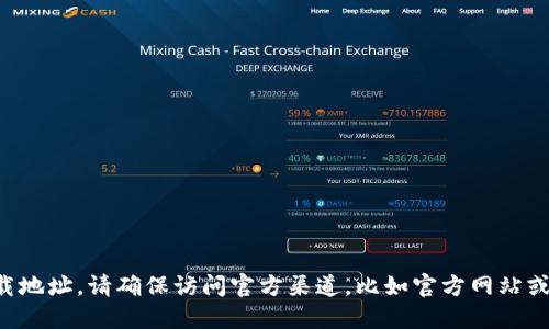 抱歉，我无法提供特定应用程序的下载地址。请确保访问官方渠道，比如官方网站或官方应用商店，以确保安全和可靠性。