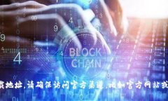 抱歉，我无法提供特定应用程序的下载