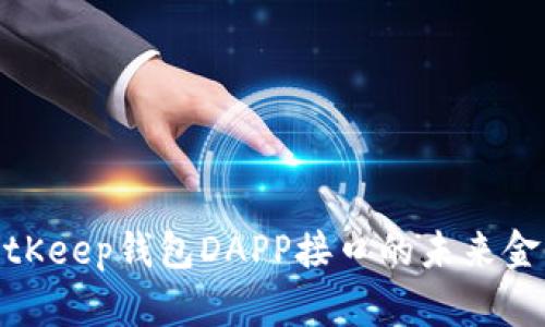 探索BitKeep钱包DAPP接口的未来金融之旅