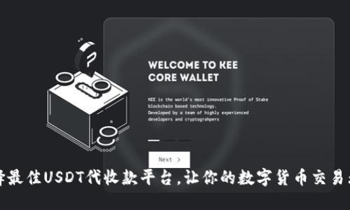 如何选择最佳USDT代收款平台，让你的数字货币交易无忧无虑