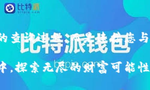 如何通过Tokenim钱包轻松查找您的代币信息
Tokenim钱包, 查询代币, 加密货币/guanjianci

引言：探秘Tokenim钱包的代币查询之旅
在熙熙攘攘的加密货币世界中，Tokenim钱包以其独特的设计和高效的功能脱颖而出。想象一下，您坐在阳光洒满窗台的书房里，手握一杯香浓的咖啡，随手打开您的Tokenim钱包，便能迅速查看到自己所有代币的最新信息。这种便捷的体验，不禁让人感慨，加密货币的管理竟然如此简单和直观。

Tokenim钱包的基本概述
Tokenim钱包不仅是一个存储和管理加密货币的平台，更是现代金融生态中的一座数字港口。在这片数字海洋中，数以千计的代币涌动，作为一名投资者，能够方便地查询自己持有的代币信息，是每一个投资者所必备的能力。
想象一下，就像在一个繁华的市集上，您能够轻松找到自己喜欢的商品，Tokenim钱包提供的代币查询功能，让您也能在这场数字资产的交易中游刃有余。

如何查找代币：分步教学
接下来，让我们一起深入探讨如何在Tokenim钱包中查找代币。整个过程就像是翻阅一本精美的画册，每一页都展现着持有的不同代币，令人期待。

h4第一步：打开Tokenim钱包/h4
首先，确保您已下载并安装最新版本的Tokenim钱包应用。如果您已经在手机上或电脑上安装了这个应用，那就轻松许多。打开应用，就像推开一个通往新世界的大门，等待您的是一个充满可能性的数字天地。

h4第二步：登录您的账号/h4
如同进入任何一家专属的商店，您需要输入您的用户名和密码进行登录。确保在一个安全的网络环境下登录，保护您的数字资产就像守护一座神秘的宝藏。

h4第三步：前往代币管理页面/h4
成功登录后，您将被引导至钱包的主界面。这里如同一片辽阔的草原，各种信息一目了然。寻找并点击“代币管理”或类似的选项，就仿佛在绿色的草原上找到了那棵参天大树。

h4第四步：查看您的代币列表/h4
在代币管理页面，您会看到一个详尽的代币列表。每一个代币就像是一位独特的市民，安静地等待您去了解。您可以看到每种代币的数量、当前价格及其市值等信息，这些都是了解您财富状况的重要数据。

h4第五步：深入了解每个代币/h4
如果您想更详细地了解某一特定代币，通常可以点击代币名称，进入详细信息界面。在这里，您将得到关于该代币的历史表现、转账记录以及未来的市场预测等信息，犹如一本深入的历史书籍，等待着您细细品读。

常见问题解答
在查询代币的过程中，难免会遇到一些疑问。接下来，我们为您整理了一些常见问题及其解答。

h41. 如果我在代币列表中看不到我的代币怎么办？/h4
有时候，可能会出现某些代币在列表中消失的情况。请检查您是否在正确的网络上，或者尝试刷新页面，有时小的网络波动会导致列表未及时更新。

h42. Tokenim钱包可以查找哪些种类的代币？/h4
Tokenim钱包支持多种类型的代币，包括ERC-20代币、比特币等。您可以在官方页面或者钱包的支持信息中查找到具体的支持代币列表。

h43. 如何保障我的代币安全？/h4
确保在安全的网络环境下使用Tokenim钱包，定期更新您的密码，并开启双重验证功能。想象一下，您的代币就像是存放在一个高度安全的金库中，只有您才能访问。

结束语：在Tokenim钱包的旅程中，启航未来的加密资产之路
通过Tokenim钱包查找代币信息的过程，如同一场迷人的冒险，您可以在其中畅游，了解自己持有的每一种代币。这不仅仅是一个简单的查询过程，而是连接您与加密世界的桥梁。希望每一个努力的投资者都能在这个平台上，发现更多的可能性，谱写自己的加密财富故事。

无论您是新手还是老手，熟悉Tokenim钱包的操作，将使您的投资之路更加明朗而清晰。让我们一起启航，在这片充满机遇的数字海洋中，探索无尽的财富可能性吧！