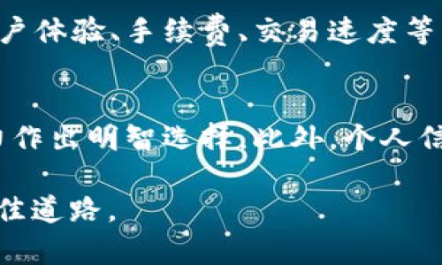 关于“tokenim”是否正规靠谱的问题，我们一定要从多个角度进行分析，包括其背景、运营模式、用户反馈等。以下是详细的内容：

一、了解Tokenim：背景和概述
Tokenim是一个数字资产交易平台，旨在为用户提供全面的加密货币交易服务。从成立之初，它就定位于为投资者提供一个安全、透明且高效的交易环境。平台上的交易品类广泛，包括主流币种如比特币、以太坊等，也涵盖一些新兴的山寨币。为了提升用户体验，Tokenim还设有各种金融工具和资源，帮助用户进行市场分析和投资决策。

二、安全性评估
一项交易平台的安全性非常关键，Tokenim 声称采用了行业领先的安全技术，例如冷钱包存储、双重身份验证等机制。这些安全措施的目的是在很大程度上防止黑客入侵及用户资金被盗的事件。然而，我们也不能忽视平台可能面临的风险，包括交易所自身的安全漏洞和外部攻击。因此，在进行交易前，用户应深入了解Tokenim的安全保障措施，并结合真实案例进行分析。

三、用户体验与评价
用户的反馈是评价一个平台是否靠谱的重要指标。通过查阅各大论坛和社交媒体，关于Tokenim的讨论不一，有用户表示交易顺利，界面友好，客服响应迅速，但也有用户在使用过程中遇到提款困难和手续费高的问题。不同的用户体验反映出平台在服务质量和稳定性上的不均衡，真实的用户评价提供了较为客观的视角。

四、金融监管和合规性
金融监管是影响数字资产交易平台合法性的重要因素。Tokenim声称遵循当地法律法规，并采取必要措施确保合规。然而，不同国家对加密货币的监管政策差异很大，有些国家甚至对数字货币交易平台采取严格限制。这要求用户务必自行查证Tokenim在其所在国是否注册合规，并留意其运营状态，以避免法律风险。

五、市场竞争分析
在数字资产交易市场中，竞争非常激烈。大型交易所如Binance和Coinbase凭借其品牌信任度和丰富的产品线占据了较大的市场份额。Tokenim若想在市场中立足，需在用户体验、手续费、交易速度等方面不断，以便吸引更多用户并保持用户黏性。分析同行业竞争者的优缺点，可以为Tokenim的发展路径提供一定的借鉴。

六、总结与建议
综上所述，Tokenim的正规性和可靠性并不能一概而论。在决定是否进行交易前，建议用户进一步研究该平台的背景资料、用户反馈与市场竞争情况，结合个人风险承受能力作出明智选择。此外，个人信息保护和资金安全应是每位投资者的首要考量，希望用户在参与加密货币交易时保持审慎态度，以确保自身利益不受损害。

通过上述分析，我们可以看出，“tokenim”是否靠谱并没有明确的答案，关键在于用户如何去评估和决定，保持警惕与理性将有助于投资者在加密货币市场中找到自己的最佳道路。