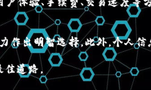 关于“tokenim”是否正规靠谱的问题，我们一定要从多个角度进行分析，包括其背景、运营模式、用户反馈等。以下是详细的内容：

一、了解Tokenim：背景和概述
Tokenim是一个数字资产交易平台，旨在为用户提供全面的加密货币交易服务。从成立之初，它就定位于为投资者提供一个安全、透明且高效的交易环境。平台上的交易品类广泛，包括主流币种如比特币、以太坊等，也涵盖一些新兴的山寨币。为了提升用户体验，Tokenim还设有各种金融工具和资源，帮助用户进行市场分析和投资决策。

二、安全性评估
一项交易平台的安全性非常关键，Tokenim 声称采用了行业领先的安全技术，例如冷钱包存储、双重身份验证等机制。这些安全措施的目的是在很大程度上防止黑客入侵及用户资金被盗的事件。然而，我们也不能忽视平台可能面临的风险，包括交易所自身的安全漏洞和外部攻击。因此，在进行交易前，用户应深入了解Tokenim的安全保障措施，并结合真实案例进行分析。

三、用户体验与评价
用户的反馈是评价一个平台是否靠谱的重要指标。通过查阅各大论坛和社交媒体，关于Tokenim的讨论不一，有用户表示交易顺利，界面友好，客服响应迅速，但也有用户在使用过程中遇到提款困难和手续费高的问题。不同的用户体验反映出平台在服务质量和稳定性上的不均衡，真实的用户评价提供了较为客观的视角。

四、金融监管和合规性
金融监管是影响数字资产交易平台合法性的重要因素。Tokenim声称遵循当地法律法规，并采取必要措施确保合规。然而，不同国家对加密货币的监管政策差异很大，有些国家甚至对数字货币交易平台采取严格限制。这要求用户务必自行查证Tokenim在其所在国是否注册合规，并留意其运营状态，以避免法律风险。

五、市场竞争分析
在数字资产交易市场中，竞争非常激烈。大型交易所如Binance和Coinbase凭借其品牌信任度和丰富的产品线占据了较大的市场份额。Tokenim若想在市场中立足，需在用户体验、手续费、交易速度等方面不断，以便吸引更多用户并保持用户黏性。分析同行业竞争者的优缺点，可以为Tokenim的发展路径提供一定的借鉴。

六、总结与建议
综上所述，Tokenim的正规性和可靠性并不能一概而论。在决定是否进行交易前，建议用户进一步研究该平台的背景资料、用户反馈与市场竞争情况，结合个人风险承受能力作出明智选择。此外，个人信息保护和资金安全应是每位投资者的首要考量，希望用户在参与加密货币交易时保持审慎态度，以确保自身利益不受损害。

通过上述分析，我们可以看出，“tokenim”是否靠谱并没有明确的答案，关键在于用户如何去评估和决定，保持警惕与理性将有助于投资者在加密货币市场中找到自己的最佳道路。