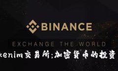 探索Tokenim交易所：加密货币的投资新
