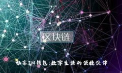 畅享IM钱包：数字生活的便捷伙伴