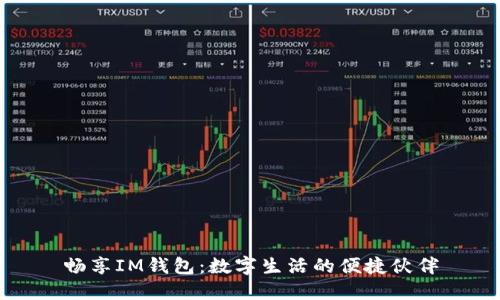畅享IM钱包:数字生活的便捷伙伴