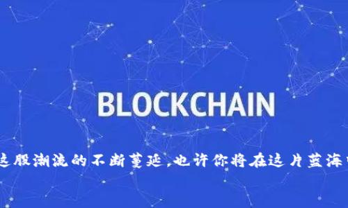 tiaoti在Ubuntu上轻松构建你的比特币钱包：一步步教你如何实现财务自由/tiaoti  
比特币, Ubuntu, 钱包/guanjianci  

引言：走进数字财富的世界  
在这个信息化迅速崛起的时代，数字货币已经悄然改变了我们看待财富的方式。比特币，这个被誉为“数字黄金”的概念，犹如晨雾中的老桥，吸引着无数人前来探索它的奥秘。而今天，我们将要一起揭开在Ubuntu操作系统上构建和使用比特币钱包的秘密。这不仅是一项技术挑战，更是迈向财务自由的一次旅程。  

第一步：准备工作  
在开启这段旅程之前，有必要为这次探索做好准备。在Ubuntu的世界中，打开终端就像打开一扇通往新知识的窗户。在这里，我们需要确保系统已经安装了必要的软件包和依赖项。这就像为一场出发前的远足检查装备，确保每个细节都不被遗漏。  
首先，更新系统的包管理器，确保所有的软件都是最新的，能提供最安全的使用体验。打开终端，输入以下命令：  
codesudo apt update </div>
              </div>
            </div>
          </div>
        </div>
      </div>
      <div class=