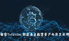 解密Tokenim：构建未来数字资产的新里