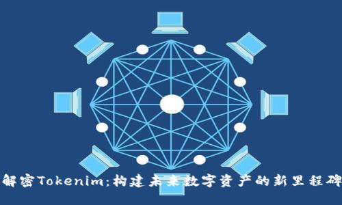 解密Tokenim:构建未来数字资产的新里程碑