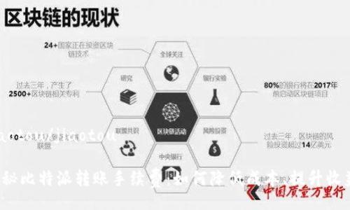 jiaotou/jiaotou
揭秘比特派转账手续费:如何降低成本、提升收益!