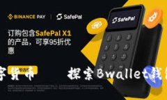重新定义数字货币——探索Bwallet钱包