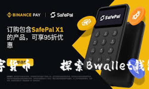 重新定义数字货币——探索Bwallet钱包的无限可能