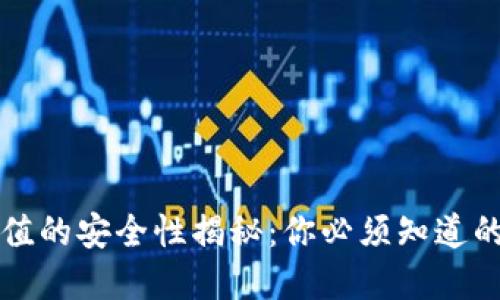 虚拟币充值的安全性揭秘:你必须知道的防范技巧