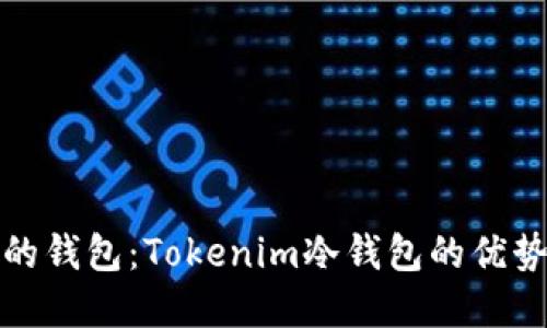 选择最安全的钱包:Tokenim冷钱包的优势与使用指南