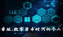 探索Tokenim安卓版：数字货币时代的个
