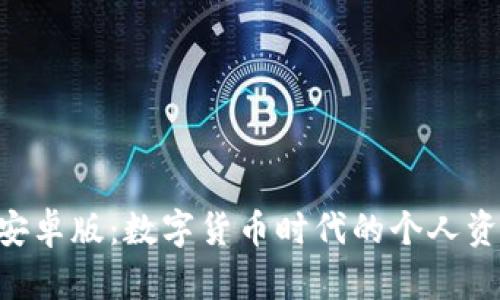 探索Tokenim安卓版:数字货币时代的个人资产管理新选择