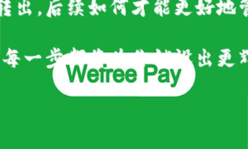 如何安全地将钱包中的加密币转出？

在当今数字货币的世界中，钱包犹如一座金库，存放着我们辛辛苦苦积攒的财富。钱包中的币转出不仅是技术性的操作，更是一种对安全与便捷的双重考量。面对众多选择和复杂的流程，我们如何能确保自己的资产安全，并且轻松将其转出呢？

选择合适的钱包类型

首先，在进行转账之前，了解钱包的类型至关重要。无论是热钱包还是冷钱包，它们各自都有其独特的优势和劣势。热钱包，就像是一间始终开着门的便利店，方便快捷，但也意味着安全性相对较低，容易受到网络攻击。而冷钱包，如同一处隐藏在山间的保险库，虽然取用不便，但却给你提供了绝对的安全。

如果你计划进行频繁的交易，可以选择热钱包。而如果将大部分资产长期储存，你可能更倾向于使用冷钱包来提升安全性。在了解这一点的基础上，你可以更为理性地做出钱包的选择。

确认转账前的准备

在进行币的转出之前，确保你的网络连接稳定，并已经正确设置好钱包。想象一下，在一个温暖的下午，阳光透过窗帘洒在桌面上，你正浏览着关于钱包转账的网络指南，手边的咖啡在散发着浓郁的香气。这样的氛围，能够让你更加集中精力于操作。

同时，确保你有目的地填入接收方的钱包地址。这个地址就像是邮寄信件所需的邮寄地址，任何的疏忽都可能导致币款的丢失。在输入地址时，可以先将其复制粘贴到地址栏中，而不是手动输入，降低出错的概率。

详细步骤：如何将币转出

让我们一步步来看如何将钱包里的币转出。想象一下，你在一个静谧的晚上，准备将你的虚拟资产送往一个心仪的投资项目，为了更好的明天铺路。

ol
  listrong打开你的钱包应用/strong：无论是使用手机还是电脑，找到钱包的快捷方式，并打开它。登录时，保持心态平静。/li
  
  listrong进入“转账”或“发送”页面/strong：大多数钱包都在首页有明显的转账按钮，你只需点击进入这一步。/li
  
  listrong输入接收地址/strong：将你事先准备好的接收钱包地址粘贴到输入框中，然后仔细核对，确保无误。/li
  
  listrong输入转账金额/strong：在金额框中填写你希望转出的币量。想象着这笔资金将为他人带来什么样的改变，迅速激励你做出明智的决策。/li
  
  listrong确认并选择手续费/strong：许多钱包会根据网络情况提示你选择手续费的高低，手续费的多少直接影响交易的速度。选择适合你需求的选项后，点击确认。/li
  
  listrong最终确认交易/strong：系统通常会要求你再次核对所有信息，包括接收地址、转账金额和费用等。心中默念“安全第一”，这一步是为了你的资金安全。/li
  
  listrong确认后提交交易/strong：在你确认所有信息都正确无误后，点击提交，耐心等待交易的处理过程。能看到“交易已发送”的信息，你的心中免不了升起一丝成就感。/li
/ol

处理可能出现的问题

在转账过程中，你可能会遇到一些困难或者问题，保持冷静和清晰的思维将是你应对这些挑战的最好方式。例如，网络延迟可能导致你在提交交易后，需要等待一段时间才能看到交易状态的更新。当你发现这种情况，可以试着刷新页面，但切忌频繁操作。

有时候，因网络繁忙交易确认可能会延迟，此时你的钱包会显示“未确认”状态。这种情况下，可以通过区块浏览器检查你交易的状态。这就如同在寻找一个古老的传说，追溯这条数字获取财富的冒险旅程。

滋养对平台和币种的深入了解

不同的加密货币交易平台或钱包对转账的流程、手续费和确认时间都有所不同。在决定将资金转出到某个新平台之前，深入研究该平台的信誉、费用和用户评价，犹如在为一场远行做足功课。这样，你才能确保你的资金在安全的环境中运作，为未来的投资奠定基础。

安全性与风险管理

在进行加密货币的转账时，安全性是我们始终不能忽视的话题。可以想象为你在一场冒险旅程中，总要为可能遇到的各种风险做足准备。使用双重身份验证、长且复杂的密码，并确保你的设备安装了防病毒软件，这些都是保护你的数字资产的良好措施。

此外，保持对市场动态的关注，了解市场的波动也会帮助你做出更明智的投资决策。想象一下，闲暇时你翻阅着最新的区块链技术资讯，期待着新机会的到来。

成功转账后的操作

当你顺利完成了转账，看到资金到达了目的地，你会感受到一股前所未有的自信。这不仅是因为你成功地完成了一项复杂的操作，更是因为你在这过程中增长了知识，明白了数字货币的运行方式。

在这之后，可以考虑是否要将这笔资金再进行其他投资，或者利用它来参与更多的区块链项目。无论是什么样的决策，重要的是要时刻保持对自己的资产的管理与关注，避免在繁忙的生活中对财富的忽视。

总结：不断学习与适应

在这个快速变化的数字货币世界中，任何的成功都不是一蹴而就的。你通过学习、实践和不断的挑战自己，最终掌握了如何将钱包中的币转出，后续如何才能更好地管理和投资自己的资产，更是需要你对市场保持敏感。

回首那个悠然午后，你坐在窗边，手握着已经完成交易的设备，心中涌起一股欣慰与满足的情绪。无论未来的道路有多少未知，这趟旅程的每一步都将为你铺设出更辉煌的未来，让我们不断探索，勇敢追逐梦想！

如何安全地将钱包中的加密币转出？