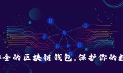 选择最安全的区块链钱包，保护你的数