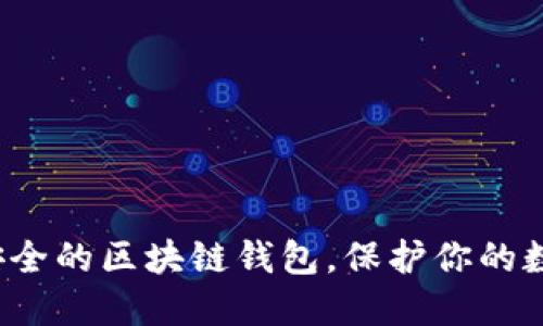 选择最安全的区块链钱包,保护你的数字资产!